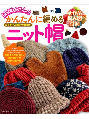 cover image of はじめてさんのかんたんに編めるニット帽